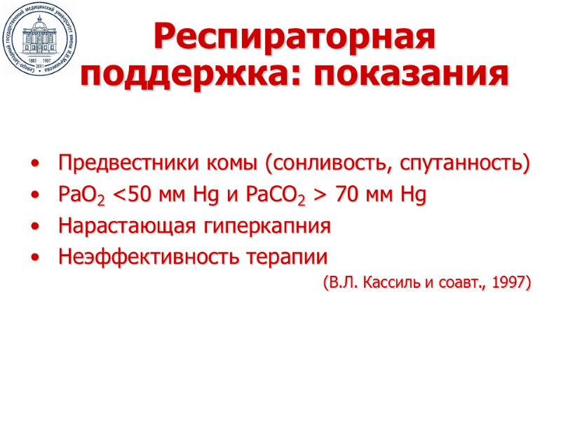 Респираторная поддержка: показания Предвестники комы (сонливость, спутанность) РаО2 <50 мм Hg и РаСО2 >